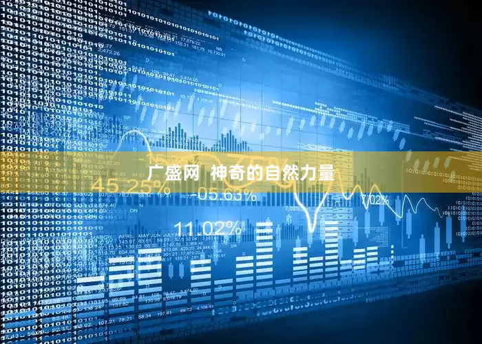 广盛网  神奇的自然力量