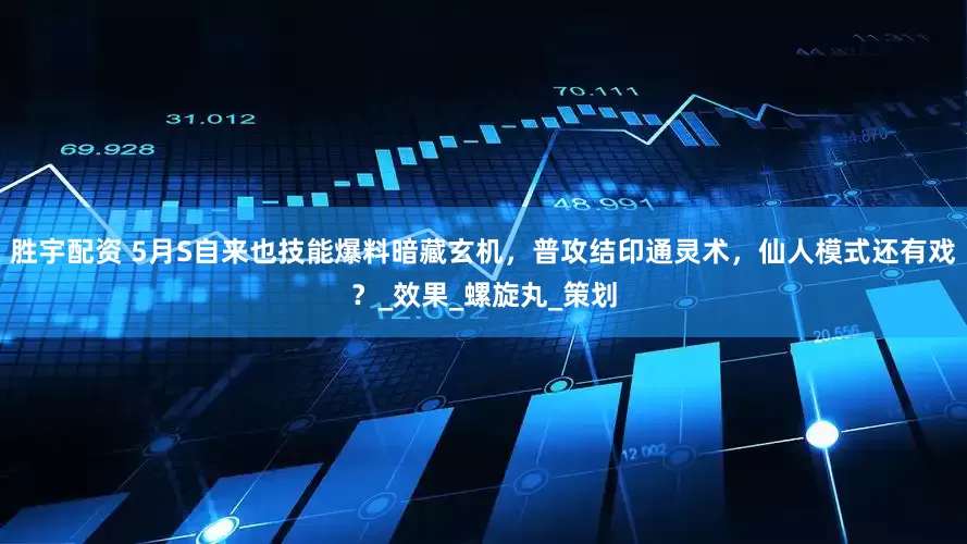 胜宇配资 5月S自来也技能爆料暗藏玄机，普攻结印通灵术，仙人模式还有戏？_效果_螺旋丸_策划
