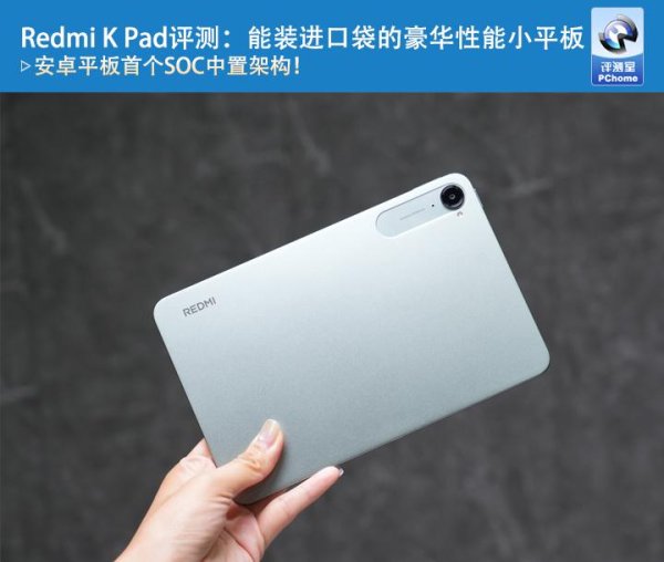 昊天优配 Redmi K Pad评测：能装进口袋的豪华性能小平板