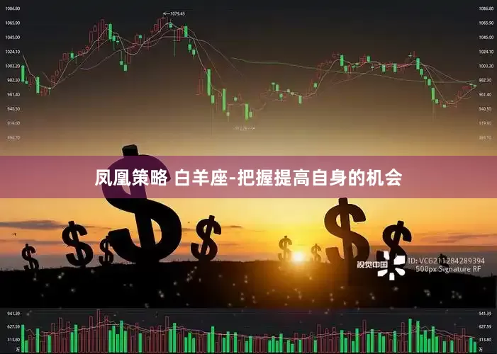 凤凰策略 白羊座-把握提高自身的机会